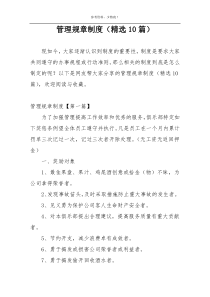 管理规章制度（精选10篇）