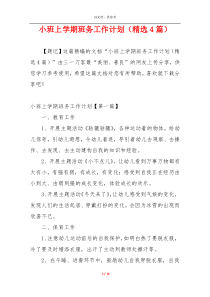 小班上学期班务工作计划（精选4篇）