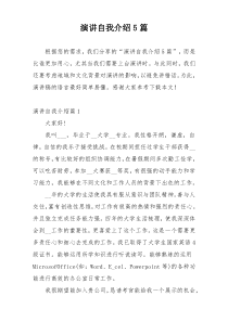 演讲自我介绍5篇