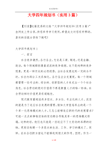 大学四年规划书（实用3篇）