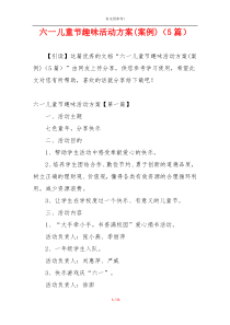 六一儿童节趣味活动方案(案例)（5篇）