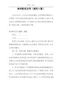 食材配送合同（通用4篇）
