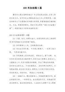 400米加油稿5篇