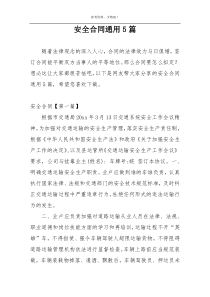 安全合同通用5篇