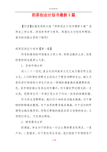 奶茶创业计划书最新5篇