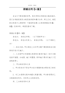 商铺合同【4篇】