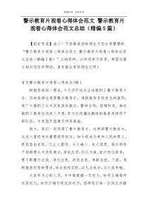 警示教育片观看心得体会范文 警示教育片观看心得体会范文总结（精编5篇）