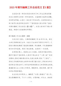 2023年期刊编辑工作总结范文【5篇】