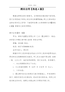 顾问合同【热选4篇】