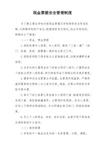 现金票据安全管理制度