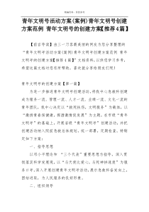 青年文明号活动方案(案例)青年文明号创建方案范例 青年文明号的创建方案【推荐4篇】