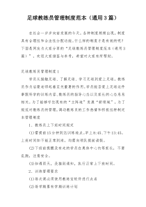 足球教练员管理制度范本（通用3篇）