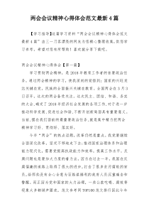 两会会议精神心得体会范文最新4篇