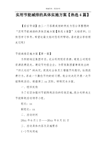 实用节能减排的具体实施方案【热选4篇】