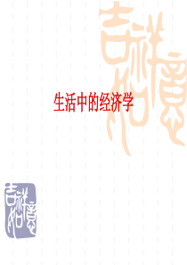 生活中的经济学