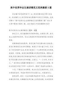 高中优秀毕业生演讲稿范文范例最新5篇
