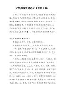 评优的演讲稿范文【推荐8篇】