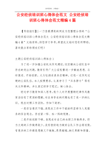 公安经侦培训班心得体会范文 公安经侦培训班心得体会范文精编4篇