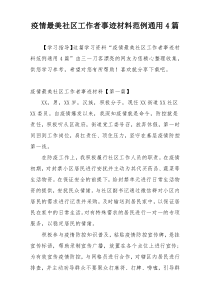 疫情最美社区工作者事迹材料范例通用4篇