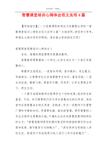智慧课堂培训心得体会范文实用4篇