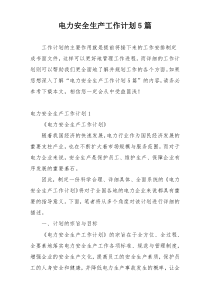 电力安全生产工作计划5篇