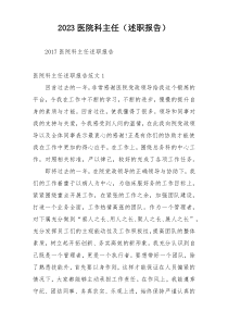 2023医院科主任（述职报告）