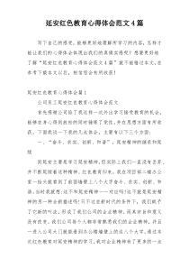 延安红色教育心得体会范文4篇