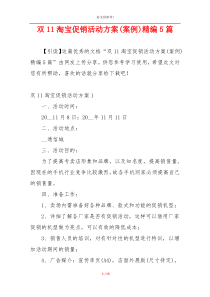 双11淘宝促销活动方案(案例)精编5篇