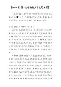 [3000字]四个自信的论文【实用8篇】