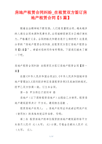 房地产租赁合同纠纷_在租赁双方签订房地产租赁合同【5篇】