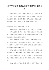 小学毕业班主任讲话稿发言稿(样稿)最新5篇