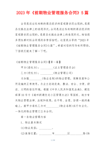 2023年《前期物业管理服务合同》5篇