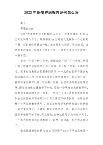 2023年保安辞职报告范例怎么写