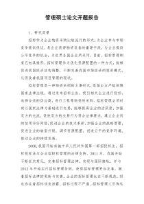 管理硕士论文开题报告