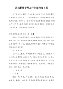 历史教师学期工作计划精选5篇