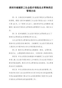 深圳市城镇职工社会医疗保险定点零售药店管理办法