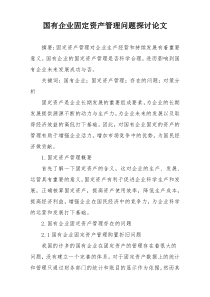国有企业固定资产管理问题探讨论文