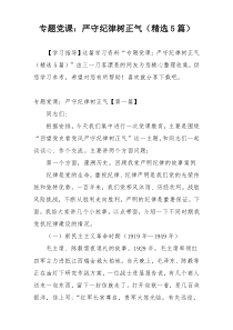 专题党课：严守纪律树正气（精选5篇）