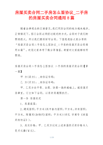 房屋买卖合同二手房怎么签协议_二手房的房屋买卖合同通用8篇
