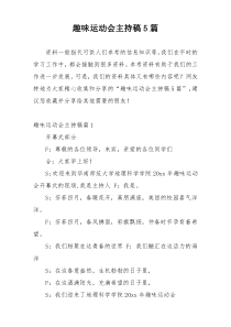 趣味运动会主持稿5篇
