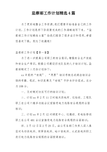 监察部工作计划精选4篇