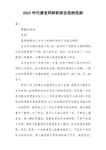 2023年代课老师辞职报告范例范例