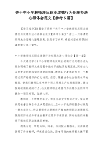 关于中小学教师违反职业道德行为处理办法心得体会范文【参考5篇】