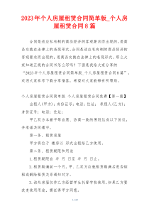 2023年个人房屋租赁合同简单版_个人房屋租赁合同8篇