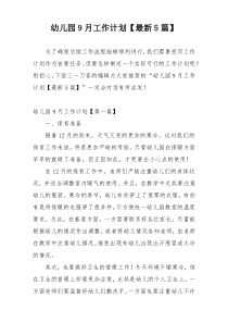 幼儿园9月工作计划【最新5篇】