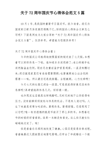 关于72周年国庆节心得体会范文5篇