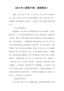 2023年人事部干部（述职报告）