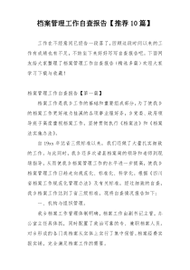 档案管理工作自查报告【推荐10篇】