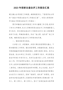 2023年保密自查自评工作报告汇报