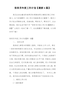保育员年度工作计划【最新4篇】